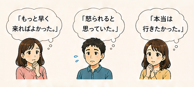 もっと早く来ればよかった・怒られると思っていた・本当は行きたかった（スマートフォン用）