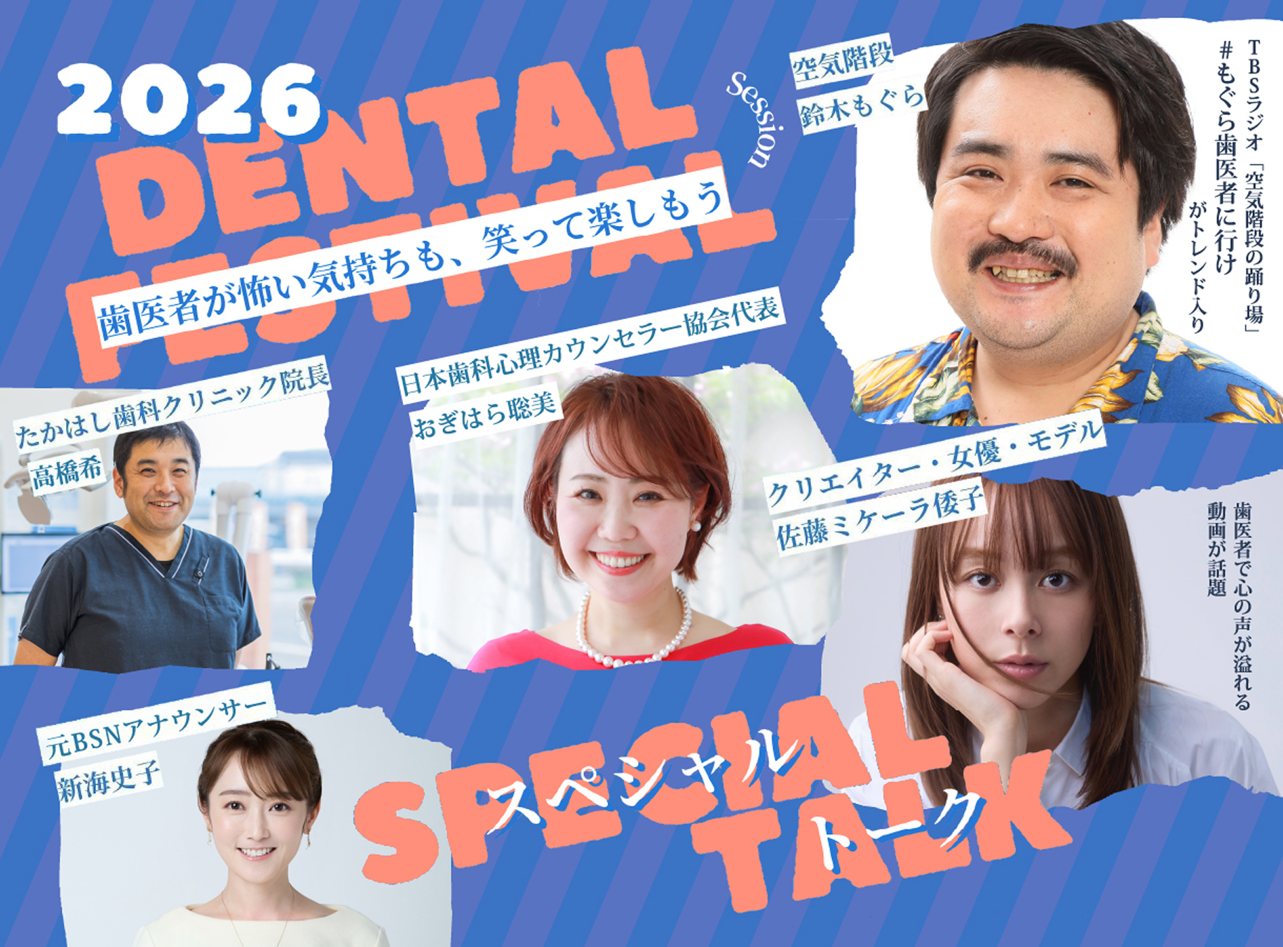 【2026 DENTAL FESTIVAL】歯医者が怖い気持ちも、笑って楽しもう